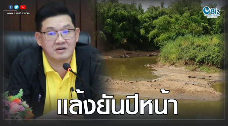 อีสานวิกฤติ น้ำอุปโภคบริโภคขาดแคลนหนัก คาดกระทบไปถึงแล้งปีหน้า