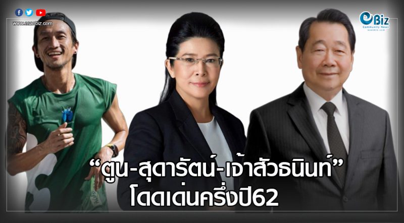 อีสานโพลเผย “ตูน- สุดารัตน์ -เจ้าสัวธนินทร์” โดดเด่นครึ่งปี62