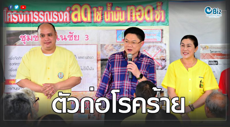 รณรงค์ ลดใช้น้ำมันทอดซ้ำ