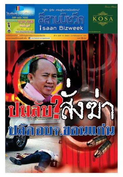 เปิดปมลับ “ชู้สาว”หรือ“ผลประโยชน์” สั่งฆ่าปลัด อบจ.ขอนแก่น