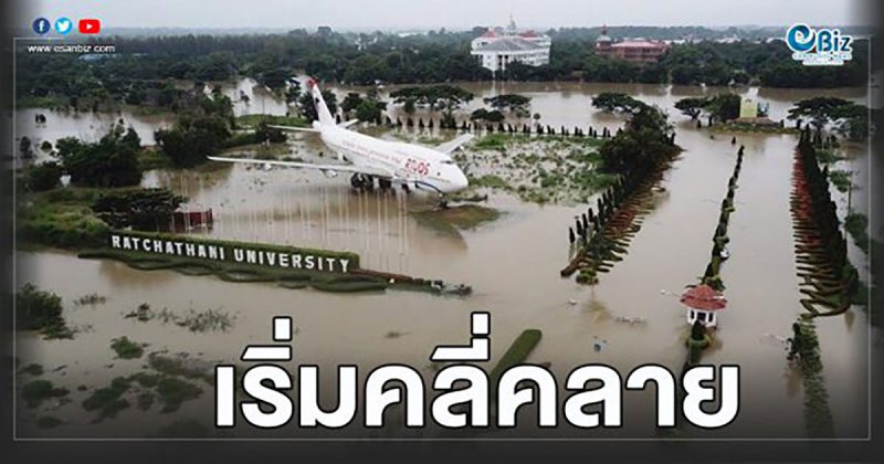 เร่งระบายน้ำลุ่มน้ำมูล-น้ำชี จ.อุบลราชธานี คาดใช้เวลา 25 วันน้ำลด