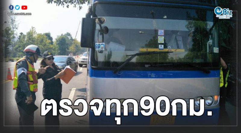 ขนส่งฯ ตั้งจุดตรวจรถสาธารณะทุก 90 กม ขนส่งฯ ตั้งจุดตรวจรถสาธารณะทุก 90 กม