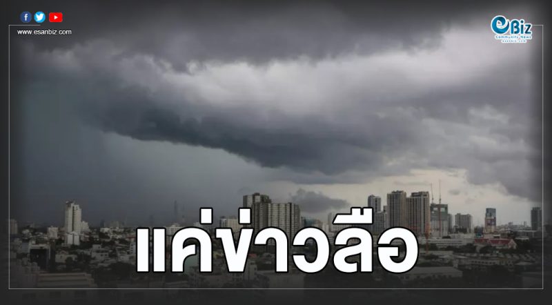 อุตุฯ โต้ข่าวลือ “พายุคาจิกิ” จะย้อนกลับมาทางภาคอีสาน