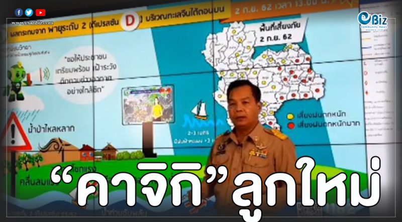 พายุลูกใหม่ “คาจิกิ”อีสานหางเลขฝนตกหนัก 3-4 ก.ย.