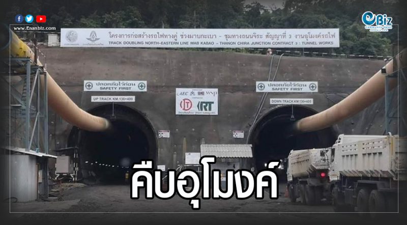 คืบอุโมงค์รถไฟทางคู่เชื่อมภาคกลาง-อีสาน