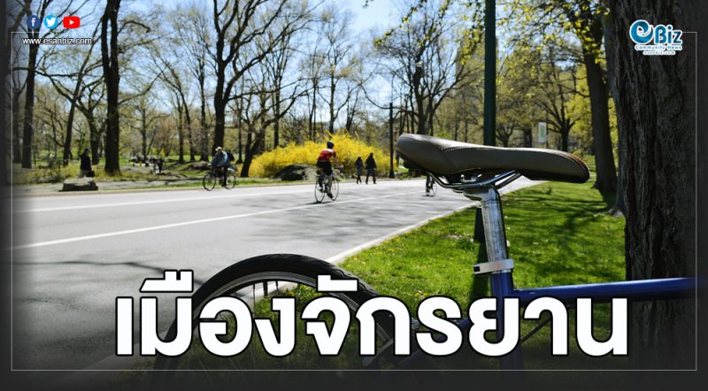 เมืองใหญ่อีสานสนใช้จักรยาน