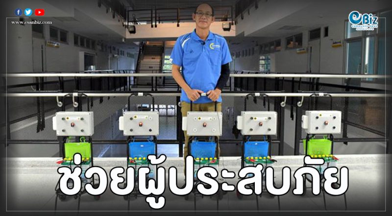 วิศวะฯ ม.อุบลฯ ผลิตเครื่องชาร์จโทรศัพท์ ช่วยผู้ประสบภัยน้ำท่วม