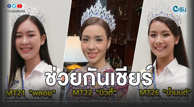 3สาวมข.ตัวแทนภาคอีสาน ชิงมงกุฎ “นางสาวไทย”