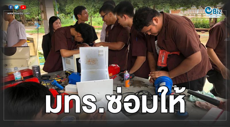 ราชมงคลขอนแก่น ช่วยซ่อม