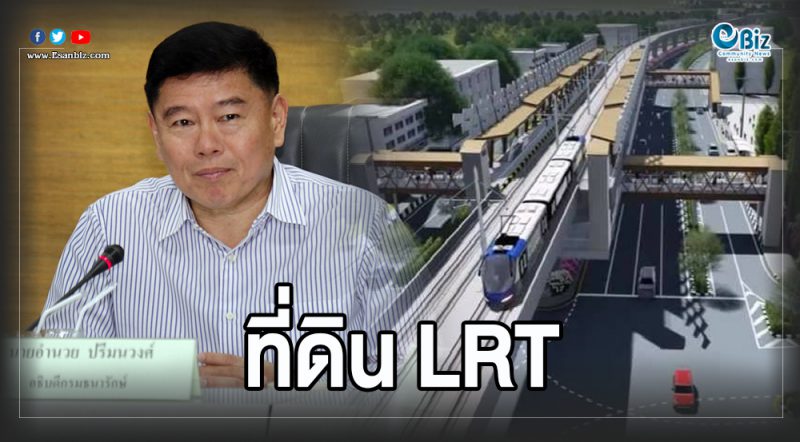 ธนารักษ์ตั้งโต๊ะร่าง MOU เดินหน้ารถไฟฟ้ารางเบา