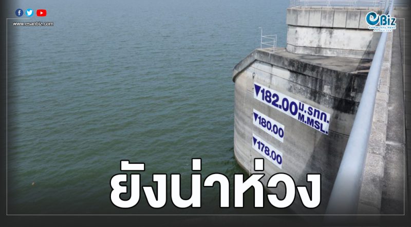 เขื่อนอุบลรัตน์เหลือน้ำใช้เพียงร้อยละ25