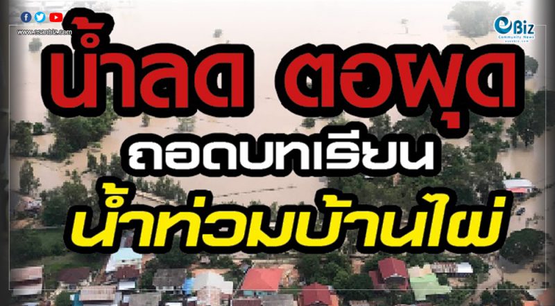 น้ำลด ตอผุด ถอดบทเรียนน้ำท่วมบ้านไผ่