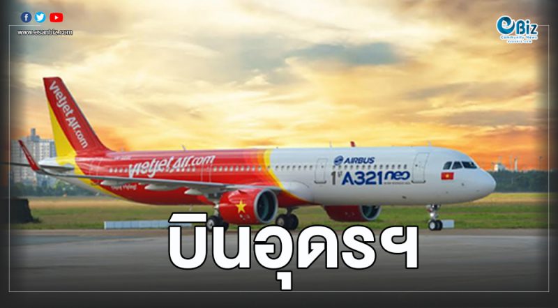 “เวียตเจ็ท” รุกภูมิภาค  เชื่อมั่นศักยภาพอุดรฯ
