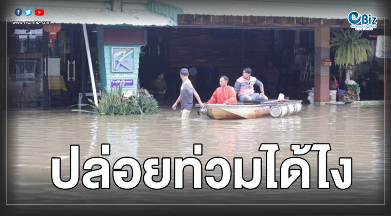 “โพดุล”ถล่มกาฬสินธุ์ทำน้ำไหลเข้าเขื่อนลำปาว