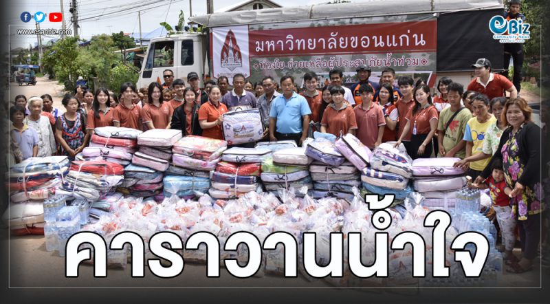 มข. ลุยช่วยผู้ประสบอุทกภัย อ.บ้านไผ่ จ.ขอนแก่น