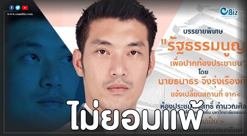 “ธนาธร”ได้เวทีใหม่ใหญ่กว่าเดิมจัดเสวนา