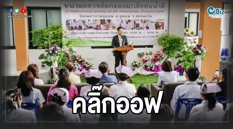 รพ.ชุมแพ คลิ๊กออฟศูนย์คัดกรองมะเร็งท่อน้ำดี