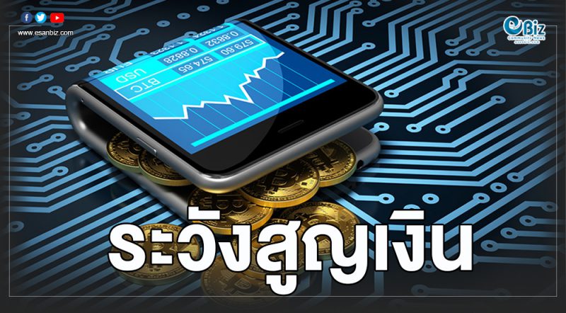 ลงทุนเงินดิจิทัล ระวังถูกหลอกเป็นแชร์ลูกโซ่