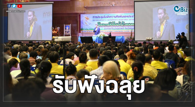 ชาวขอนแก่นกว่า1พันคนร่วมเวทีรับฟังความเห็นโรงไฟฟ้าน้ำพองทดแทน