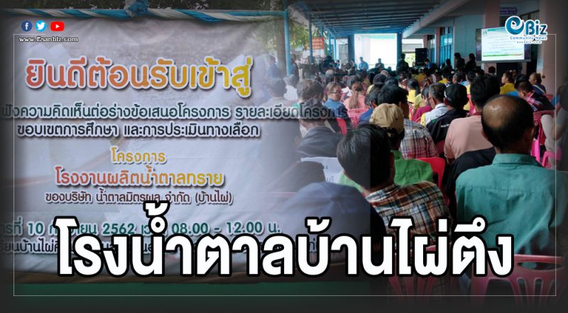โรงน้ำตาลบ้านไผ่ตึง เปิดเวที ค.1 ดึง ตร. คุมหวั่นปะทะ