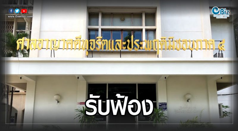 “ศาลอาญาทุจริต” รับฟ้อง ตั้งผอ.ขอนแก่นวิทฯมิชอบ
