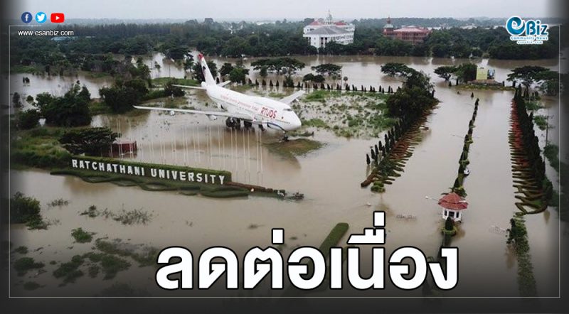 แนวทางระบายน้ำลุ่มน้ำมูล-น้ำชี จ.อุบลราชธานี คาดใช้เวลา 25 วันน้ำลด