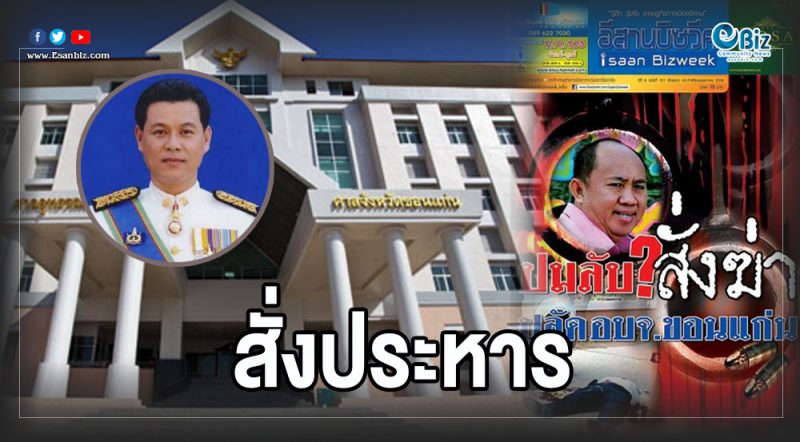 ประหาร “นวัธ” ส.ส.ขอนแก่น พรรคเพื่อไทย เซ่นปมสั่งฆ่า ปลัด อบจ.ขอนแก่น