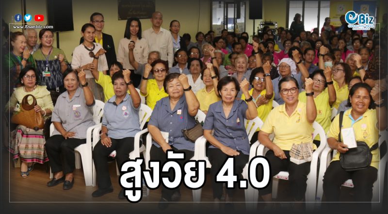 เทศบาลนครขอนแก่น ใส่ใจสูงวัย 4.0