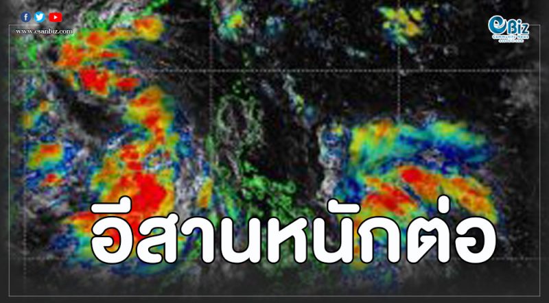 จับตาพายุลูกใหม่ต่อจากโพดุล! อีสานเจอฝนตกหนักต่อ