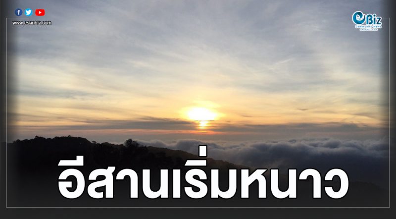 เหนือ-อีสาน อุณหภูมิลด 3-5 องศา เหนือ-อีสาน อุณหภูมิลด 3-5 องศา