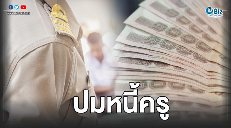 ปมเงื่อนหนี้สินครู คปภ. สกสค.และออมสินต้องตอบ ปมเงื่อนหนี้สินครู คปภ. สกสค.และออมสินต้องตอบ