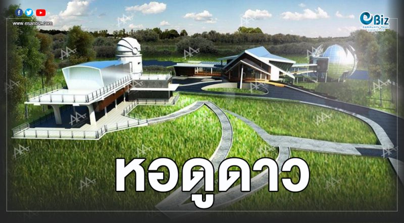 ผุด”หอดูดาวเฉลิมพระเกียรติ”ขอนแก่น