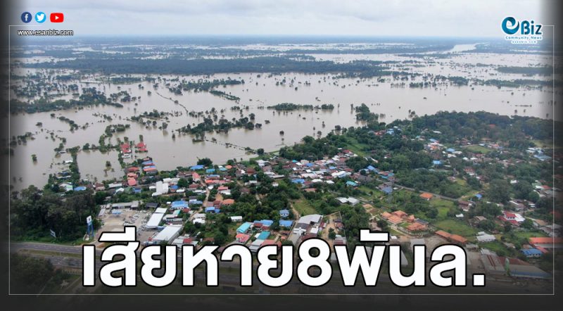 วิกฤตน้ำท่วมอีสานเสียหาย8พันล้าน กระทบพื้นที่ศก.-เกษตร2ล้านไร่-4จังหวัดยังอ่วม