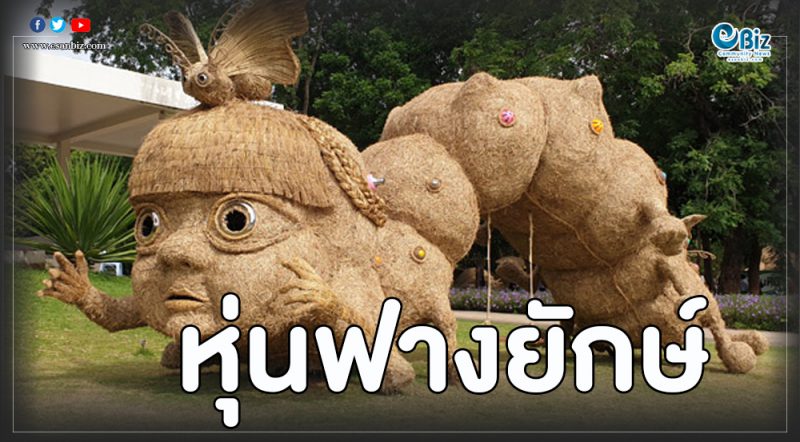 แลนด์มาร์คแห่งใหม่โคราช “เทศกาลหุ่นฟางยักษ์”