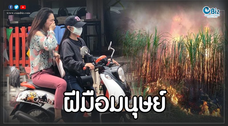 อีสานโพลระบุ คนอีสานห่วงปัญหาสิ่งแวดล้อมจากฝีมือมนุษย์