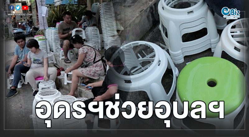 ดัดแปลงเก้าอี้พลาติก เป็นส้วมเฉพาะกิจช่วยน้ำท่วมอุบลฯ