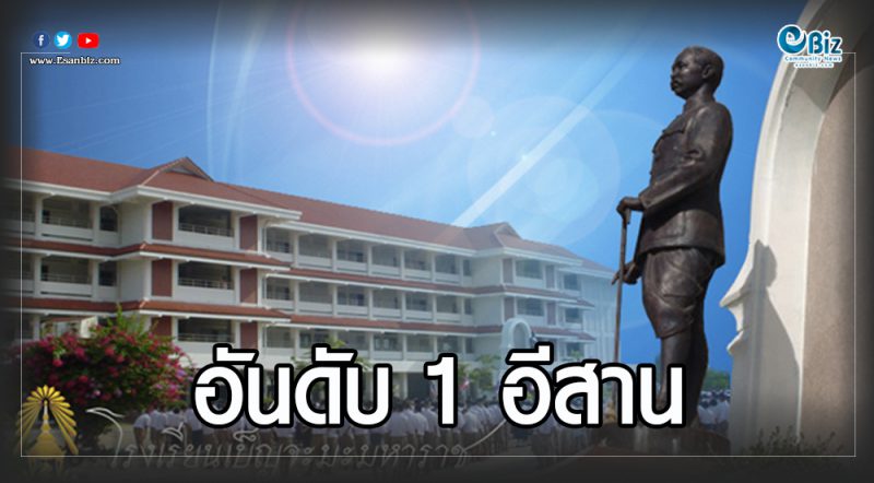 เบ็ญจะมะมหาราชอุบลฯ ขึ้นแท่นโรงเรียนมัธยมดีที่สุดในอีสาน