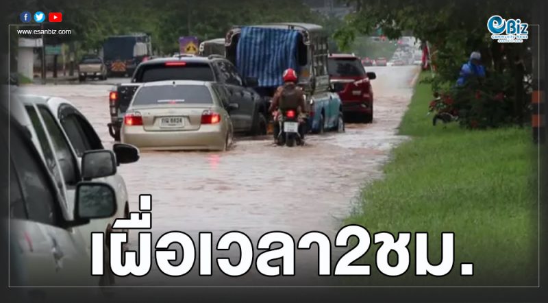 สนามบินขอนแก่นแนะเผื่อเวลารับมือน้ำท่วม