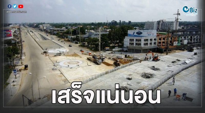 ทางแยก3ระดับอุดร-หนองคายเสร็จ พ.ย.นี้