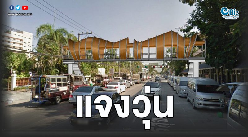 ทน.อุดรฯ-บ้านวิศวะ แจงวุ่นสะพานลอย รร.อุดรพิทย์ฯ