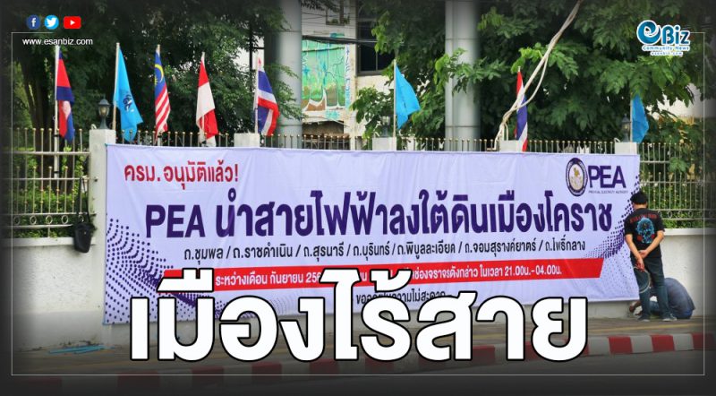 PEA เดินหน้าพร้อมเอาสายไฟลงดิน เฟสแรกถนน 7 เส้นรอบย่าโมเสร็จใน 1 ปี