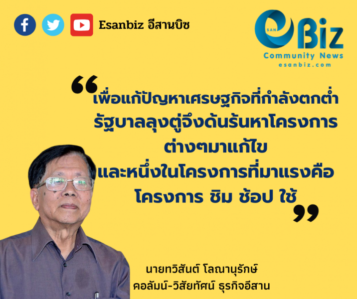 ชิม ช้อป ใช้ แสนล้าน ชิม ช้อป ใช้ แสนล้าน