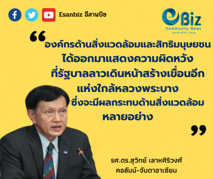 ลาวเดินหน้าสร้างเขื่อนอีกแห่งใกล้หลวงพระบาง ลาวเดินหน้าสร้างเขื่อนอีกแห่งใกล้หลวงพระบาง