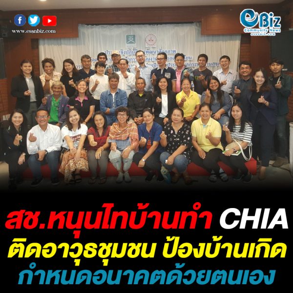 สช.หนุนไทบ้านทำ CHIA ติดอาวุธชุมชน ป้องบ้านเกิด กำหนดอนาคตด้วยตนเอง สช.หนุนไทบ้านทำ CHIA ติดอาวุธชุมชน ป้องบ้านเกิด กำหนดอนาคตด้วยตนเอง