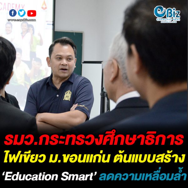 รมว.กระทรวงศึกษาธิการ ไฟเขียว ม.ขอนแก่น ต้นแบบสร้าง ‘Education Smart’ ลดความเหลื่อมล้ำ