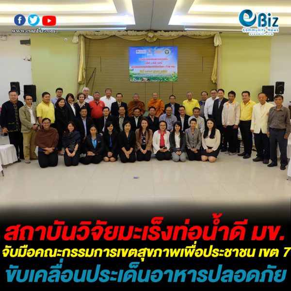 สถาบันวิจัยมะเร็งท่อน้ำดี มข. จับมือ กขป.7 หนุนพัฒนาอาหารปลอดภัย