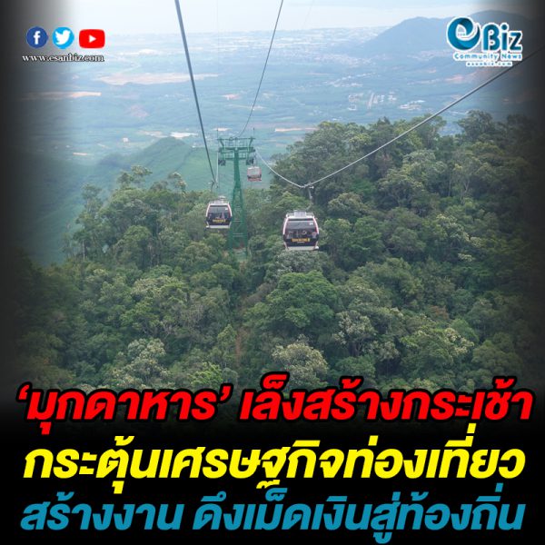 ‘มุกดาหาร’ เล็งสร้างกระเช้าลอยฟ้ากระตุ้นเศรษฐกิจท่องเที่ยวสร้างงาน ดึงเม็ดเงินสู่ท้องถิ่น