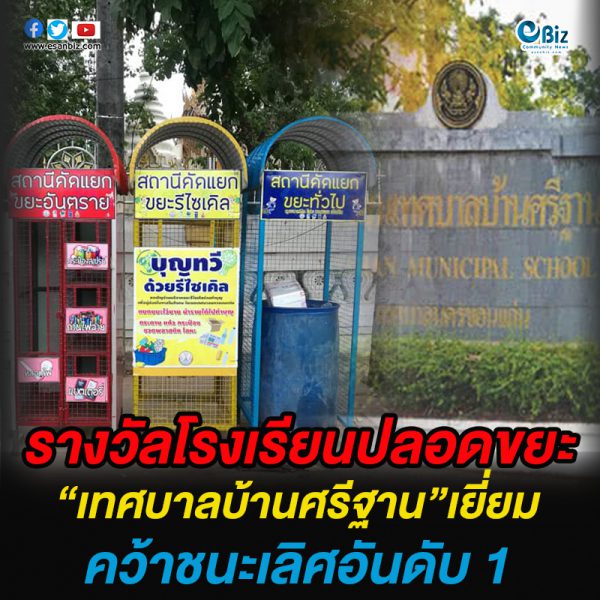 รางวัลโรงเรียนปลอดขยะ  “เทศบาลบ้านศรีฐาน”เยี่ยม  คว้ารองชนะเลิศอันดับ 1