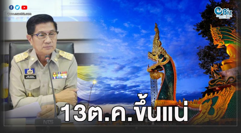 13 ต.ค.เบิ่ง “บั้งไฟพญานาคโลก”