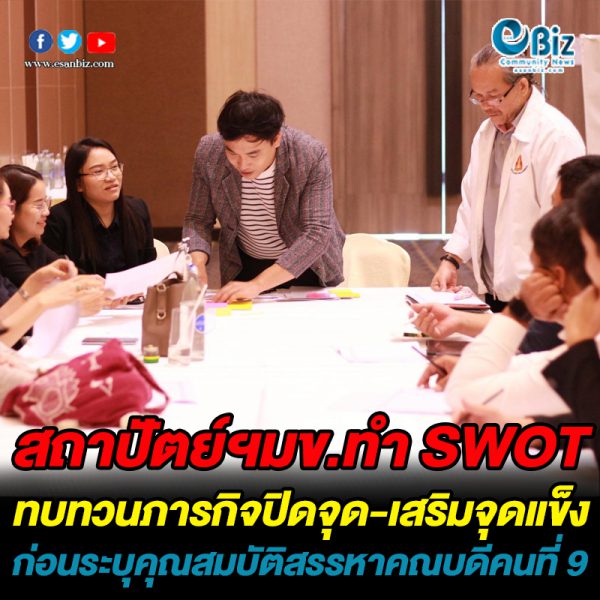 สถาปัตย์ฯมข.ทำ SWOT ทบทวนภารกิจปิดจุด-เสริมจุดแข็ง ก่อนระบุคุณสมบัติสรรหาคณบดีคนที่ 9